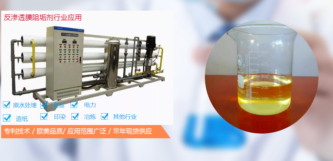 反滲透阻垢劑配方工藝是怎么樣的？